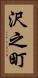 沢之町 Vertical Portrait