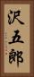 沢五郎 Vertical Portrait