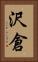沢倉 Vertical Portrait
