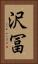 沢冨 Vertical Portrait