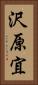 沢原宜 Vertical Portrait