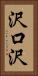 沢口沢 Vertical Portrait