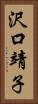 沢口靖子 Vertical Portrait