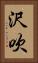 沢吹 Vertical Portrait