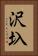 沢圦 Vertical Portrait