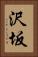 沢坂 Vertical Portrait