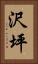 沢坪 Vertical Portrait