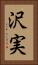 沢実 Vertical Portrait