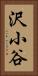 沢小谷 Vertical Portrait