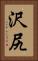 沢尻 Vertical Portrait