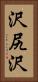 沢尻沢 Vertical Portrait