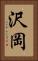 沢岡 Vertical Portrait