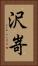沢嵜 Vertical Portrait