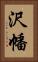 沢幡 Vertical Portrait