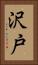 沢戸 Vertical Portrait