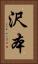 沢本 Vertical Portrait