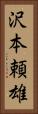 沢本頼雄 Vertical Portrait