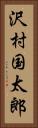 沢村国太郎 Vertical Portrait