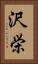 沢栄 Vertical Portrait