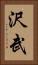 沢武 Vertical Portrait