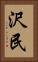 沢民 Vertical Portrait
