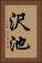 沢池 Vertical Portrait