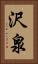沢泉 Vertical Portrait