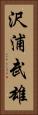 沢浦武雄 Vertical Portrait