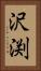 沢渕 Vertical Portrait