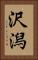 沢潟 Vertical Portrait