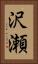 沢瀬 Vertical Portrait