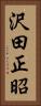 沢田正昭 Vertical Portrait