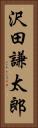 沢田謙太郎 Vertical Portrait