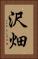 沢畑 Vertical Portrait