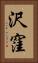 沢窪 Vertical Portrait