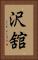 沢舘 Vertical Portrait