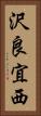 沢良宜西 Vertical Portrait