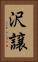 沢譲 Vertical Portrait