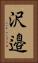 沢邉 Vertical Portrait