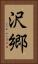 沢郷 Vertical Portrait