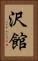 沢館 Vertical Portrait