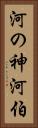 河の神 Vertical Portrait