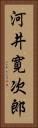 河井寛次郎 Vertical Portrait