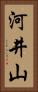 河井山 Vertical Portrait