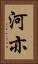 河亦 Vertical Portrait