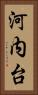 河内台 Vertical Portrait