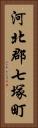 河北郡七塚町 Vertical Portrait