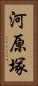 河原塚 Vertical Portrait