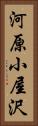河原小屋沢 Vertical Portrait