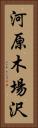 河原木場沢 Vertical Portrait